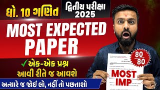 Most Expected Paper Std 10 Maths Basic | Second Exam 2025 Most IMP Paper | દ્વિતીય પરીક્ષા 2025