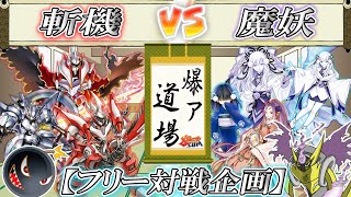 【#遊戯王】百鬼夜行に立ち向かえ！『斬機』vs『魔妖』【#爆アド】