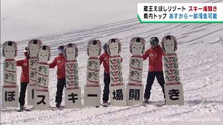 スキーシーズン到来　みやぎ蔵王えぼしリゾートでスキー場開き