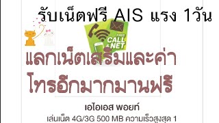 #เน็ตฟรีแรงๆ ( #สอนแลกเน็ตฟรี โทรฟรี )ของค่าย AIS ง่ายๆดูคลิปนี้ให้จบทำเป็นเเน่นอน