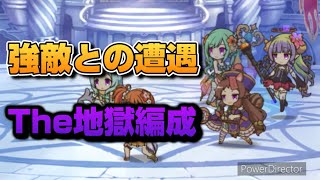 【プリコネR】やっとの思いで強敵の編成を倒したら、また強敵が現れて地獄のような体験をしたバトアリ戦！！