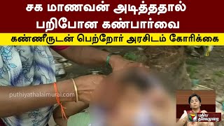 சக மாணவன் அடித்ததால் பறிபோன கண்பார்வை - கண்ணீருடன் பெற்றோர் அரசிடம் கோரிக்கை | PTT