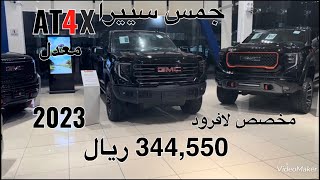 وصول جمس سييرا اي تي 4اكس دفع رباعي موديل 2023 GMC SIERRA AT4X AWD