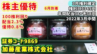 【株主優待】9869　加藤産業株式会社の株主優待内容をご紹介　2022年3月中間