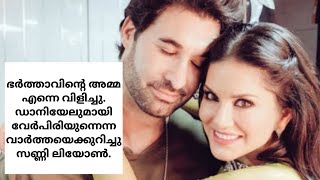 ഭർത്താവിന്റെ അമ്മ എന്നെ വിളിച്ചു#youtube#malayalam#actresslife#pornactress#sunnyleyon#movies#