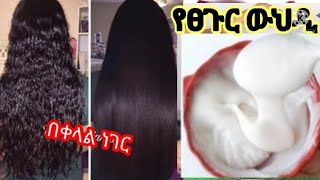 ለፀጉር እዲገት ልስላሴ #ፀጉር #hair@meskitube16  ገራሚ ውህዲ #rice hair crem