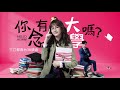 《你有念大學嗎 》－預告03綁架妳篇｜愛奇藝台灣站