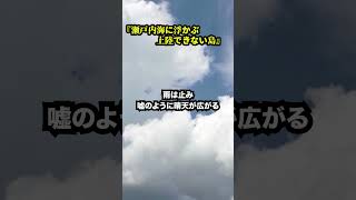 『瀬戸内海に浮かぶ上陸できない島』#不思議な話#フィクション#shorts