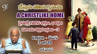 3 A Christlike Home - 3 - Zac Poonen 3 of 20 క్రీస్తును పోలిన గృహము – 3 జాక్ పూనెన్