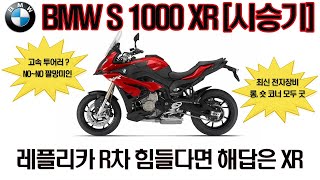 [시승기] BMW S1000XR  Review / 난 BMW XR을 슈퍼바이크 투어러라 칭하고 싶다 / 공도 최강 바이크 / 어드벤처 투어러