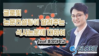 석사논문은 또 어떻게 쓰는건데?