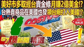 Costco in USA makes $200 million revenue a month by selling gold bars which learns from Taiwan!?