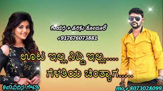 ಊಟ ಇಲ್ಲ ನಿದ್ದಿ ಇಲ್ಲ ಗೆಳತಿಯ ಚಿಂತ್ಯಾಗ... ᴩᴀʀᴀꜱᴜ ᴋᴏʟᴜʀ ɴᴇᴡ ᴛʀᴇᴀᴅɪɴɢ ᴜᴋ  ᴊᴀɴᴀᴩᴀᴅᴀ ꜱᴏɴɢ..8073028099