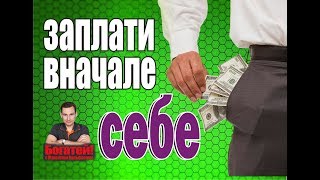 Заплати вначале себе - строим финансовый щит.