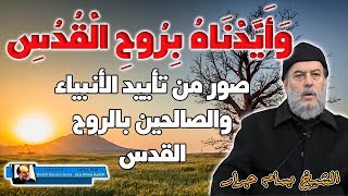 الشيخ بسام جرار | صور من تأييد الروح القدس للانبياء والصالحين وكيف تعرفها