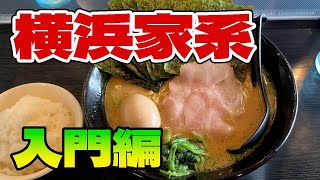 【グルメ富山飯】射水市小杉 横浜家系らーめん豚骨番長【ラーメン\u0026ランチ】