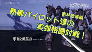 ガンダム戦記 実弾格闘対戦 密林地帯編