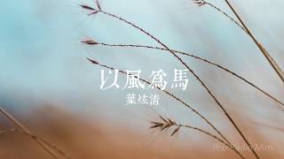 葉炫清《以風為馬》 (電視劇《清平樂》插曲) 歌詞視頻Lyrics video | 抖音熱歌