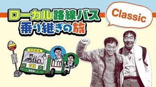 📺BSテレ東 10月7日より 🚌🚏ローカル路線バス乗り継ぎの旅Classic🚍🚏がスタート!!