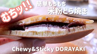 むちっ！もっちもち〜米粉どら焼き　Chewy\u0026Sticky DORAYAKI gluten free Japanese snack