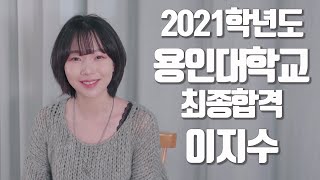 [수액터스팜2021] [용인대학교] 소심하고 두려웠던 인생의 터닝포인트 #용인대 #이지수