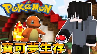 就決定是你了 ! 小火龍  我的第一隻寶可夢 ! | 麥塊 Minecraft 寶可夢模組生存#1 | 克克