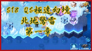 QQ飛車 | QS極速幻境-北地驚雷-第1章 通關過程 (精簡版)