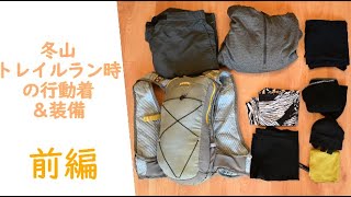 【山旅旅】登山道具紹介     冬山トレイルラン時の行動着＆装備（日帰り編）【前編】