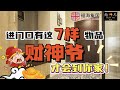 鲍一凡老师分享 | 进门口有这七样物品 财神爷才会到你家！