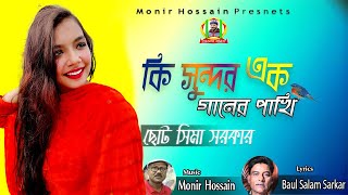 ছোট সিমা সরকার | কি সুন্দর এক গানের পাখি | Ki sundor ek ganer pakhi |Choto Sima Sarkar 2022 new gann