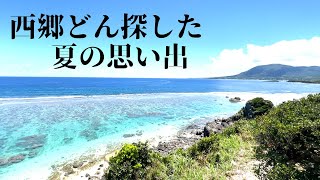 【閲覧注意】美しすぎた徳之島の旅の思い出ビデオです　自己満足