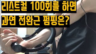 리스트컬 100회를 했을 때 전완근 펌핑효과는?