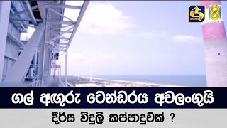 ගල් අඟුරු ටෙන්ඩරය අවලංගුයි, දීර්ඝ විදුලි කප්පාදුවක් ?