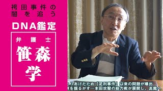 DNA鑑定の光と影　笹森学弁護士