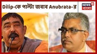 কেন্দ্রের উচিত Dilip Ghosh-কে গুলি করে মারা এরকমই মত Anubrata Mondol-এর