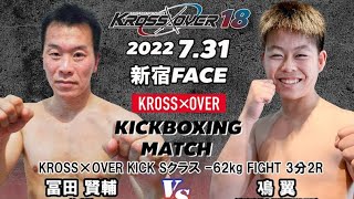 KROSS×OVER18 冨田 賢輔vs 鳰 翼