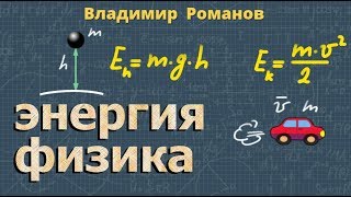 ПОТЕНЦИАЛЬНАЯ энергия | КИНЕТИЧЕСКАЯ энергия