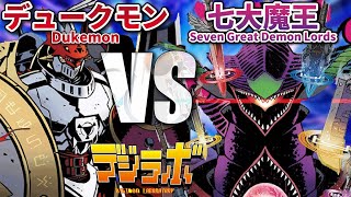 【デジカ】デュークモンVS七大魔王【Digimon Card Battle】【デジモンカードバトル】