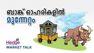 ബാങ്ക്‌ ഓഹരികളില്‍ മുന്നേറ്റം | Hedge Market Talk 25 August 2022  #bank