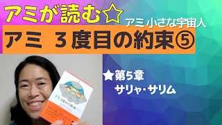 【アミが読む】アミ ３度目の約束⑤～アミ 小さな宇宙人～