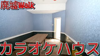 [廃墟Walk] 荒〇注のカラオケハウス　---Urbex JP wooden karaoke house---