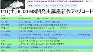 【初見歓迎】夕方のガンダム雑談\u0026考察枠【新作MS開発史講座アップしました。】