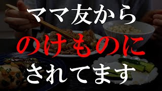 【サレ妻】うちの子と遊ばないでください！！#38