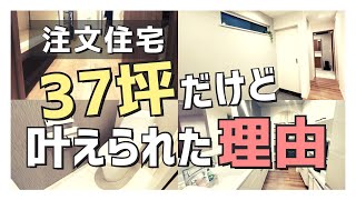 【注文住宅】「家づくり中の方必見！」37坪で希望が叶えられた７つの理由