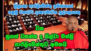 Laki  lk  ශ්‍රිලංකා ඉතිහාසයේ පළමු වතාවට දෘෂ්‍යාබාධිත අයෙකු පාර්ලිමෙින්තුව අමතයි