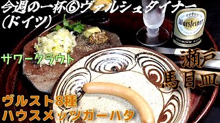 今週の一杯⑥「ヴァルシュタイナー(ドイツ ピルスナービール)」ハウスメッツガー・ハタ ヴルスト(瀬戸馬目皿 江戸末期) ザワークラウト(古備前陶板 江戸初中期),ハニーマスタード(二代徳田八十吉 盃)