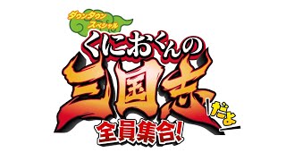 「くにおくんの三国志だよ全員集合！」が発表。「熱血硬派くにおくん」最新作は，くにお達が三国志の武将に？