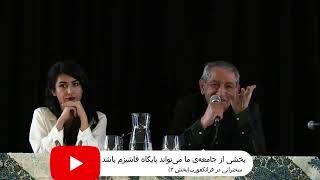 فرج سرکوهی/ سخنرانی در فرانکفورت(بخشِ ۲)/« بخشی از جامعه‌ی ما می‌تواند پایگاه فاشیزم باشد»