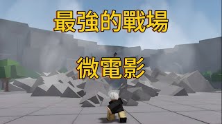 《最強的￼戰場》微電影🎬《Roblox》《熱狗》￼￼第一集