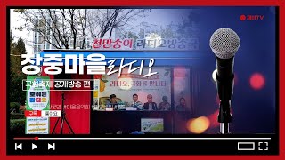 [마을라디오] 왕궁장중마을라디오시즌2 _3화 국화축제공개방송